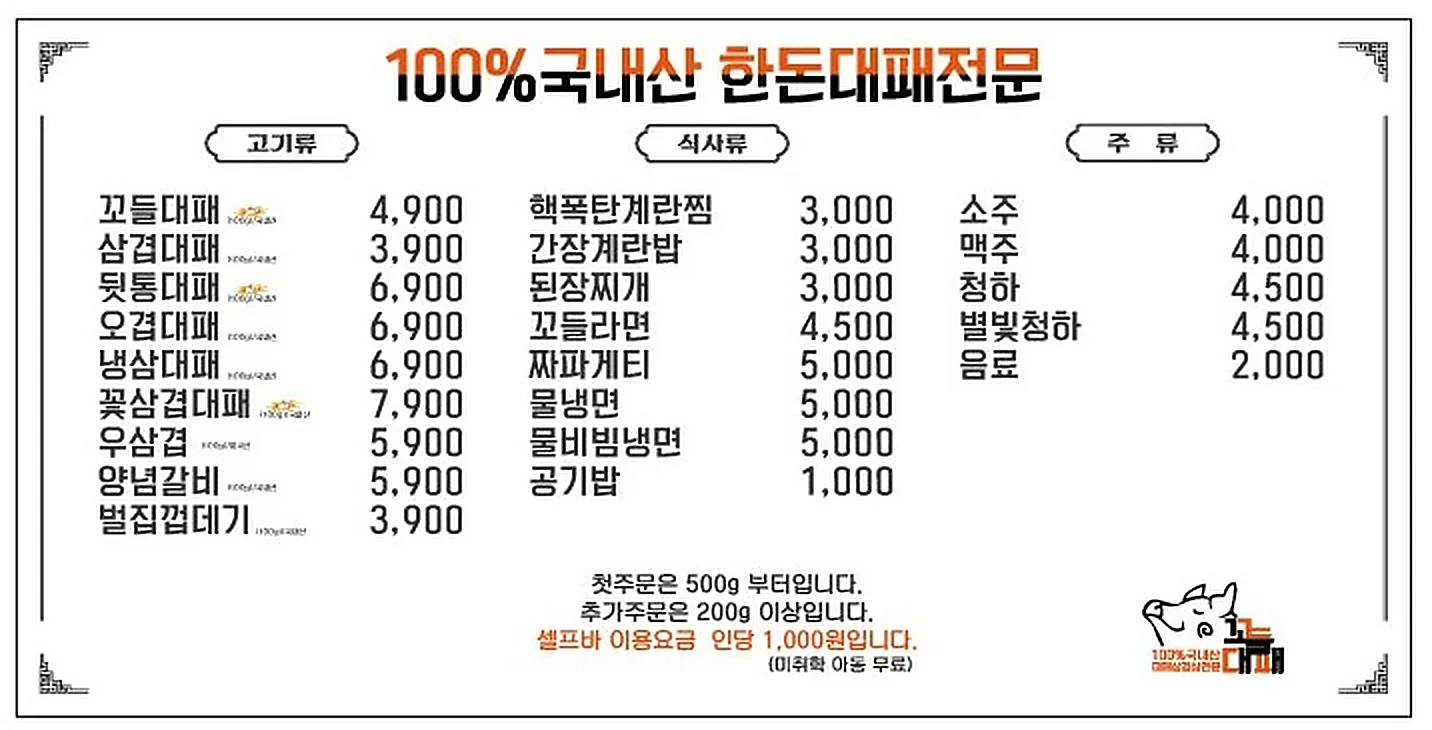꼬들대패 익산영등점 전체 메뉴와 가격